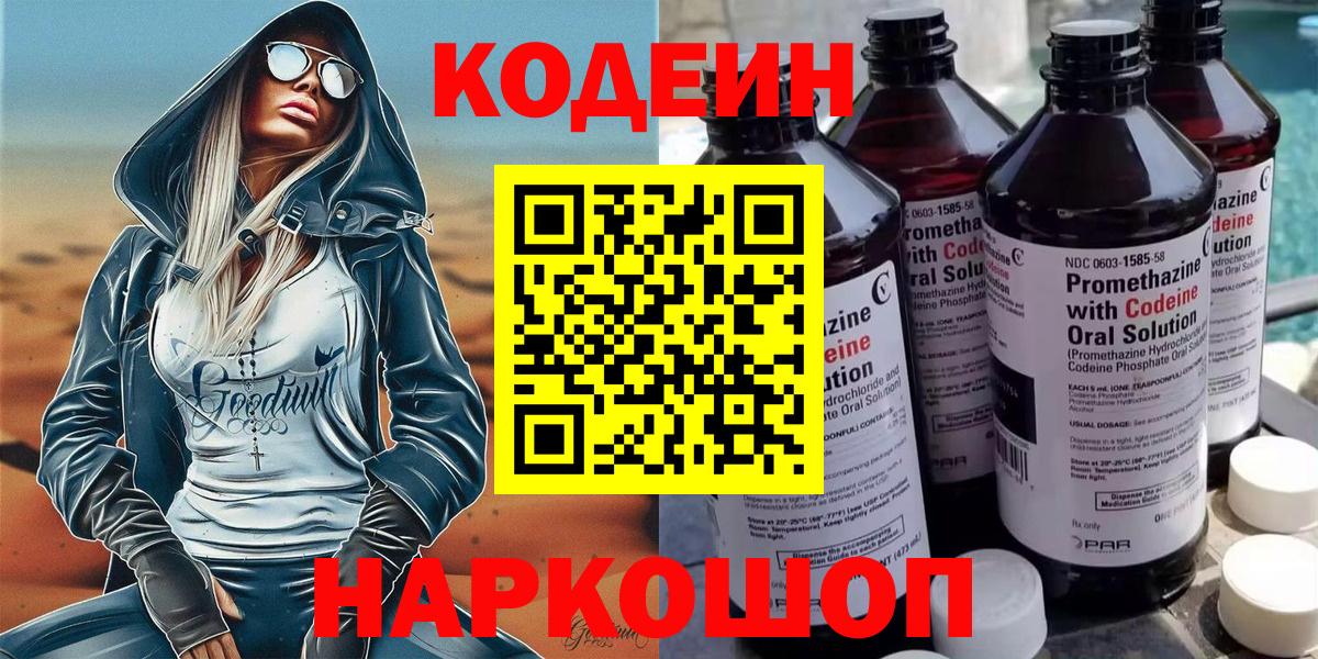 Кодеин Purple Drank Мурино